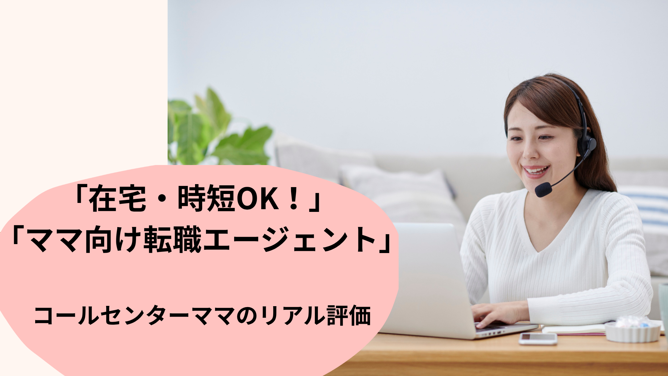 【もちこが本音で語る！】コールセンター経験を活かした、ブランクママのための転職エージェント徹底比較4選