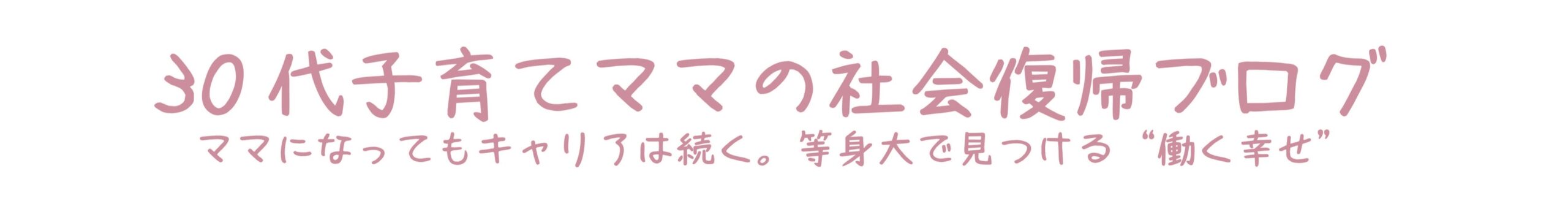 30代子育てママの社会復帰ブログ　
